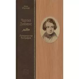 Чарльз Диккенс: литературная биография