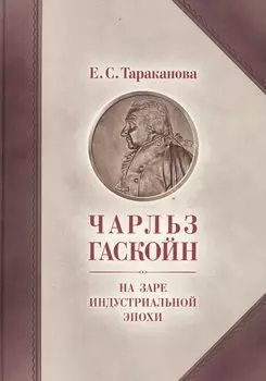 Чарльз Гаскойн. На заре индустриальной эпохи