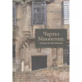 Чарльз Макинтош модерн по-шотландски (ИскНовНВр) Хаирова