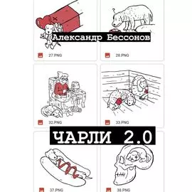 Чарли 2.0