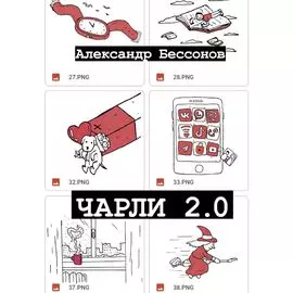 Чарли 2.0: рассказы
