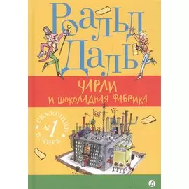 Чарли и шоколадная фабрика