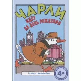 Чарли идёт на день рождения