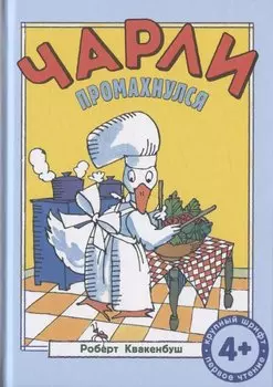 Чарли промахнулся