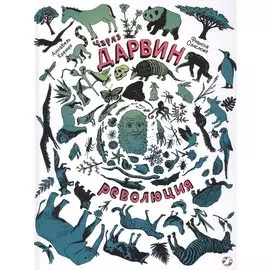 Чарлз Дарвин. Революция