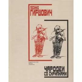 Чародеи со скрипками