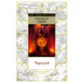 Чародей
