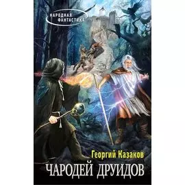 Чародей друидов