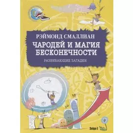 Чародей и магия бесконечности. Развивающие загадки