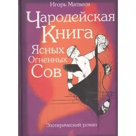 Чародейская книга Ясных Огненных Сов