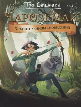 Чароземли. Хранительницы сновидений