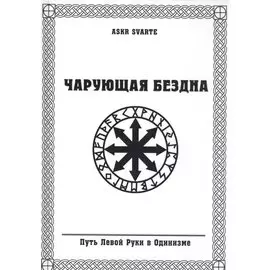 Чарующая бездна. Путь Левой Руки в Одинизме