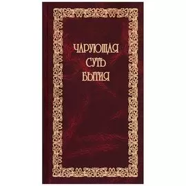 Чарующая суть бытия