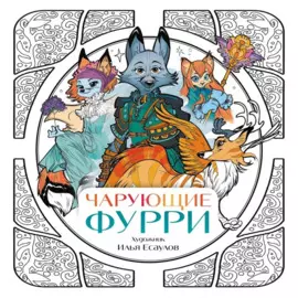 Чарующие фурри