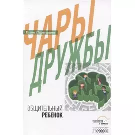 Чары дружбы. Общительный ребенок