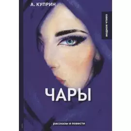Чары: рассказы и повести