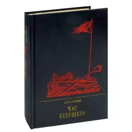 Час будущего. Повесть о Елизавете Дмитриевой