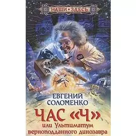 Час Ч, или Ультиматум верноподданного динозавра
