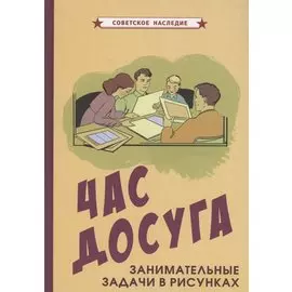 Час досуга Занимательные задачи в рисунках