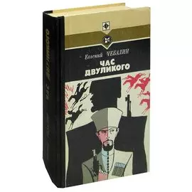 Час двуликого