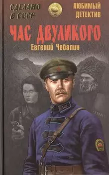 Час двуликого: роман