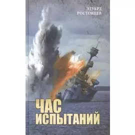Час испытаний