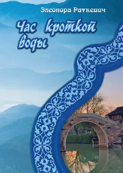 Час кроткой воды