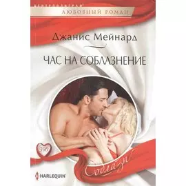 Час на соблазнение