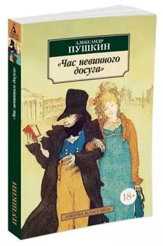 Час невинного досуга