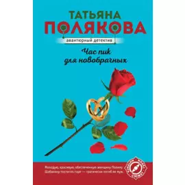 Час пик для новобрачных