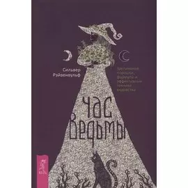 Час ведьмы. Заклинания, порошки, формулы и эффективные техники ведовства