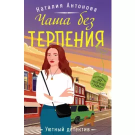 Чаша без терпения