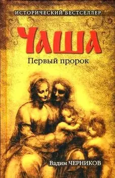 Чаша. Первый пророк