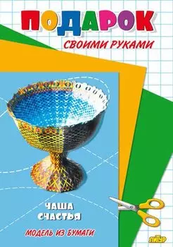 Чаша счастья