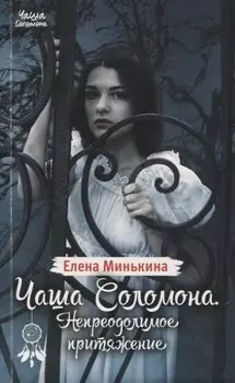 Чаша Соломона. Непреодолимое притяжение
