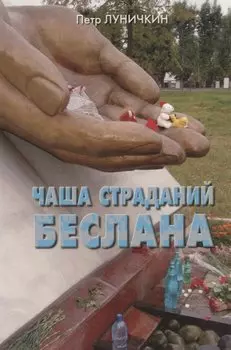 Чаша страданий Беслана.