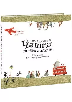 Чашка по-английски : сб. стихов