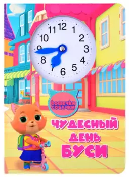 Кошечки собачки. Чудесный день Буси