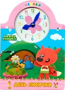 Ми-Ми-Мишки. День лисички