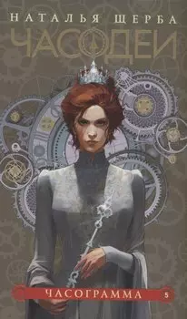 Часодеи. Часограмма. Книга 5 (специздание)
