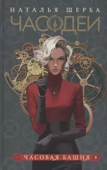Часодеи. Часовая башня. Книга 3 (специздание)