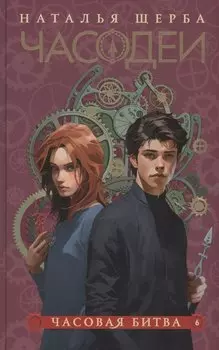 Часодеи. Часовая битва. Книга 6 (специздание)