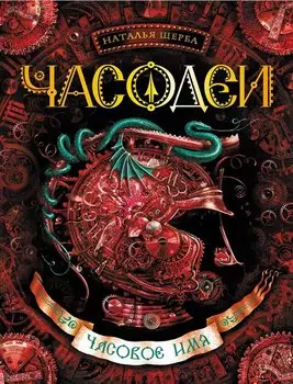 Часовое имя: роман