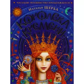 Часодеи. Королева времени : сказочная повесть
