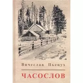 Часослов (Пьецух)