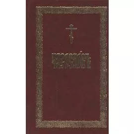 Часослов (церковнослав.яз)