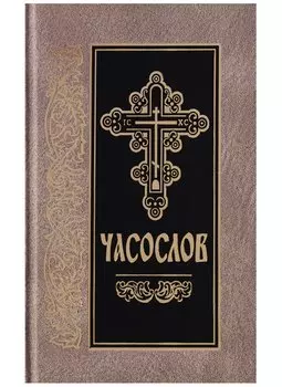 Часослов на церковнославянском языке