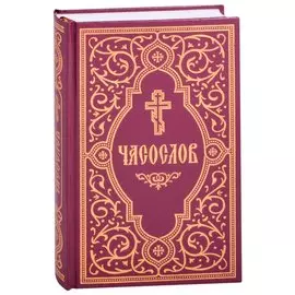 Часослов учебный. Гражданский шрифт