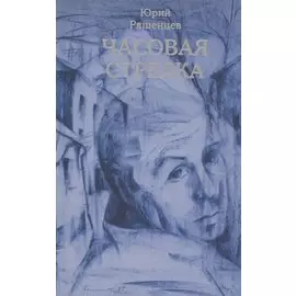 Часовая стрелка