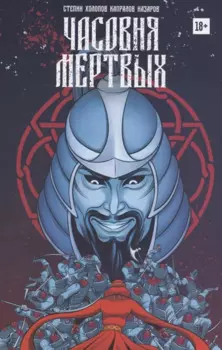 Часовня мертвых